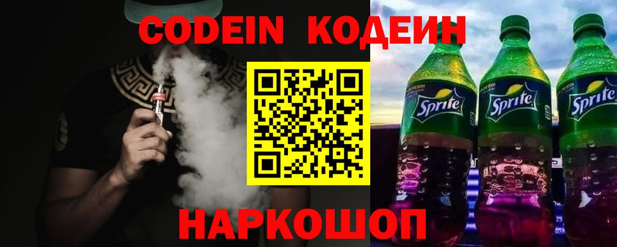 Codein напиток Lean (лин) Бугуруслан